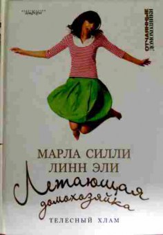 Книга Силли М. Летающая домохозяйка Телесный хлам, 11-11655, Баград.рф